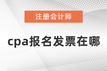 cpa報名發(fā)票在哪？