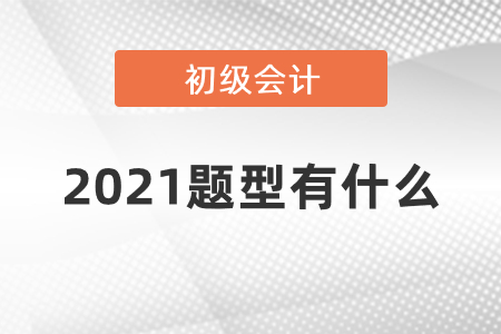 2021年初級會計(jì)職稱考試題型重要通知！