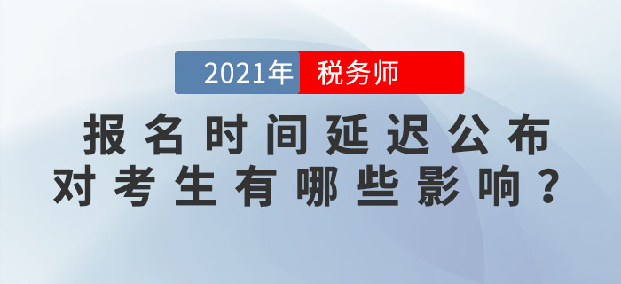 2021年稅務(wù)師報名會在5月進(jìn)行？報名時間延遲公布，對考生有何影響？
