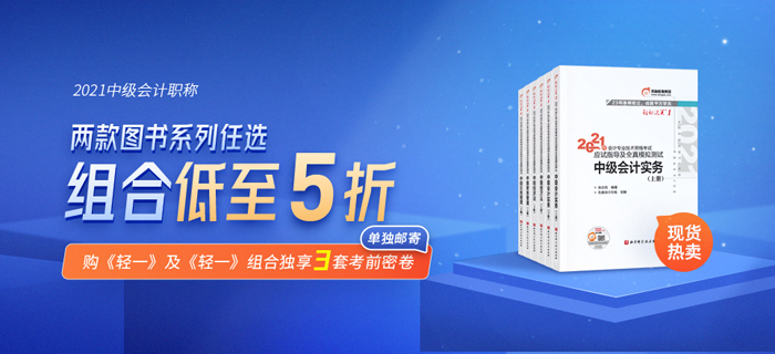 好裝備讓你放心過節(jié)！東奧中級(jí)會(huì)計(jì)《輕松過關(guān)》新書上市，助你備考無憂！
