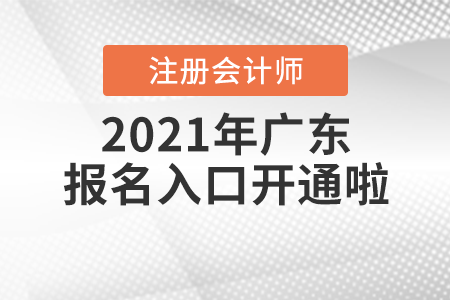 2021年廣東注冊會計師報名入口開通啦！