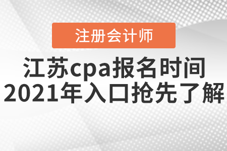 江蘇省鹽城cpa報(bào)名時(shí)間2021年入口搶先了解！