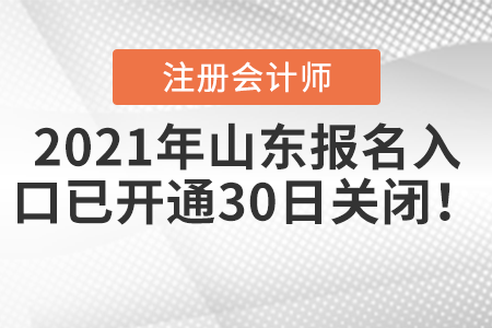 2021年山東省濱州注會報名入口已開通，30日關閉！