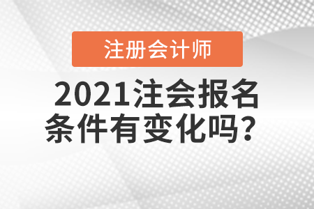2021注會(huì)報(bào)名條件有變化嗎？