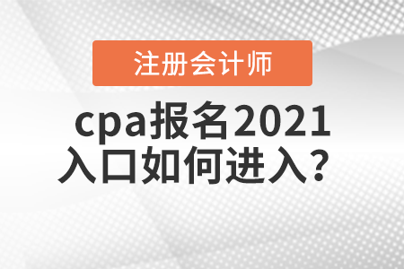cpa報名2021入口如何進入？