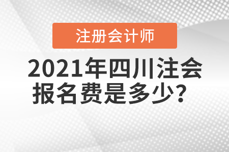 2021年四川省甘孜注會(huì)報(bào)名費(fèi)是多少？