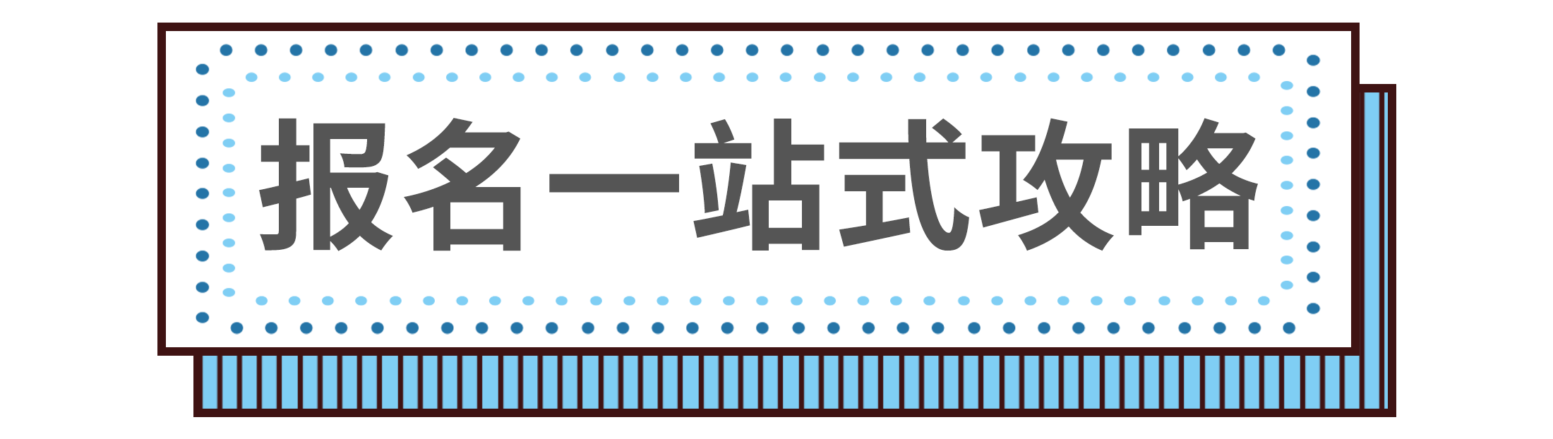 報(bào)名攻略