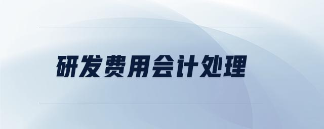 研發(fā)費(fèi)用會(huì)計(jì)處理