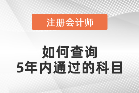 注會(huì)如何查詢(xún)5年內(nèi)通過(guò)的科目