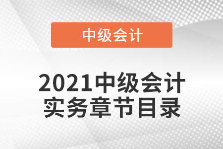 2021中級會計實務章節(jié)目錄