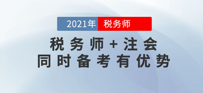 2021年稅務(wù)師報(bào)名時(shí)間尚未公布，不如先來(lái)考注會(huì)！