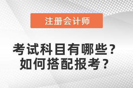 cpa考試科目有哪些？如何搭配報考？