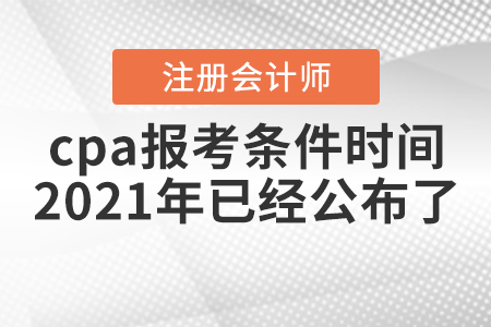 cpa報(bào)考條件時(shí)間2021年已經(jīng)公布了！