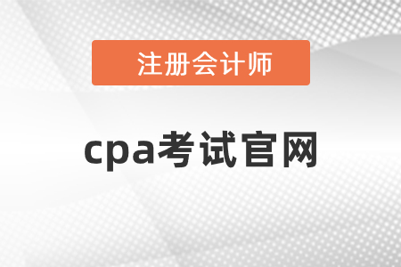 cpa考試官網(wǎng)開通了嗎？網(wǎng)址是什么？