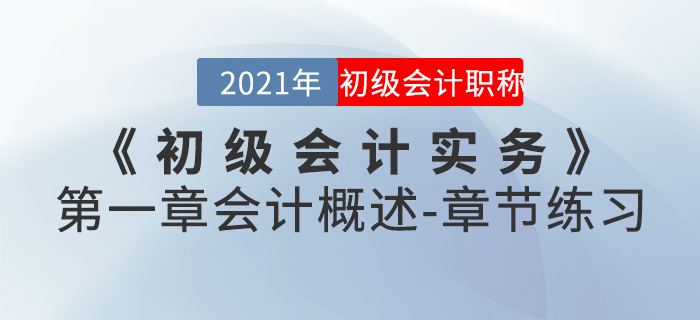 2021年《初級(jí)會(huì)計(jì)實(shí)務(wù)》第一章會(huì)計(jì)概述-章節(jié)練習(xí) 2021年《初級(jí)會(huì)計(jì)實(shí)務(wù)》第一章會(huì)計(jì)概述-章節(jié)練習(xí)
