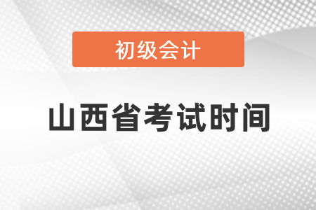 山西省初級會計(jì)考試時(shí)間2021年度在幾月份