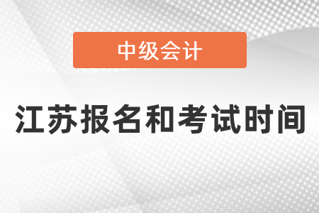 江蘇省揚(yáng)州2021年中級(jí)會(huì)計(jì)報(bào)名和考試時(shí)間
