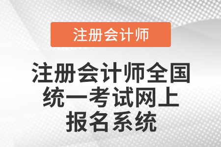 注冊會計(jì)師統(tǒng)一網(wǎng)上報名系統(tǒng)官網(wǎng)是哪里？