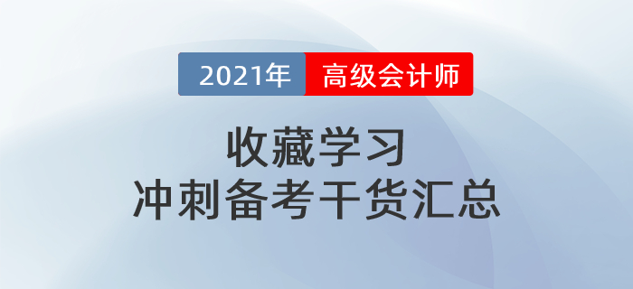 2021年高級(jí)會(huì)計(jì)師干貨匯總，沖刺備考一篇搞定！