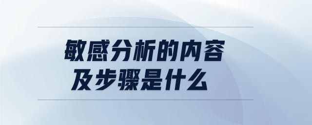 敏感分析的內(nèi)容及步驟是什么 敏感分析的內(nèi)容及步驟是什么