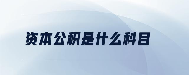資本公積是什么科目 資本公積是什么科目
