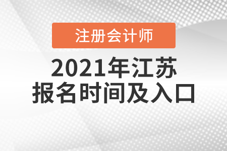 2021年江蘇省鹽城注冊(cè)會(huì)計(jì)師報(bào)名時(shí)間及入口