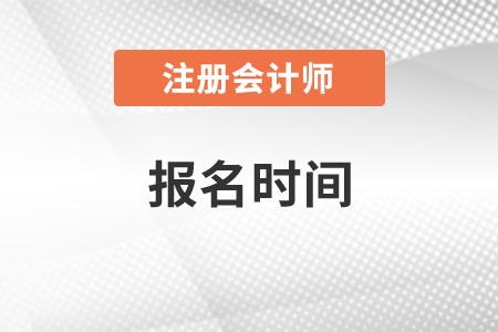 注會(huì)報(bào)名時(shí)間2021年幾月份？