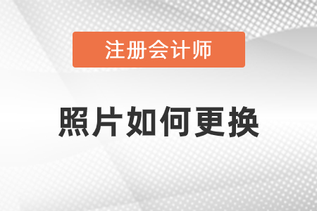 cpa照片如何更換