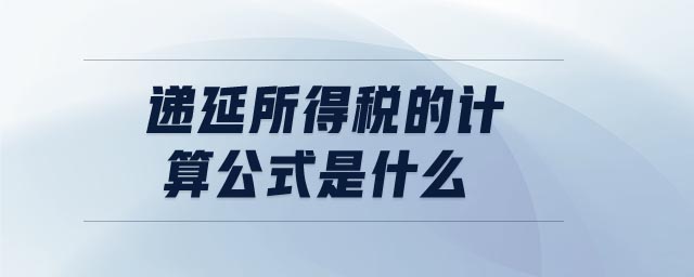 遞延所得稅的計算公式是什么 遞延所得稅的計算公式是什么