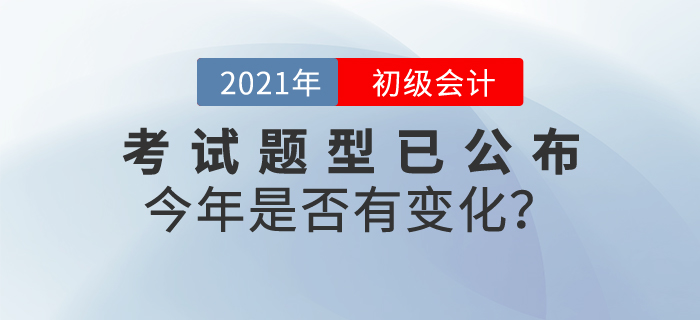 速看！2021年初級(jí)會(huì)計(jì)職稱考試題型已公布