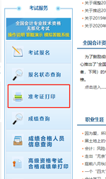 初級會計(jì)準(zhǔn)考證打印流程2