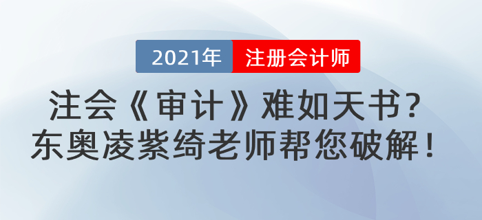 注會《審計(jì)》難如天書？東奧凌紫綺老師幫您破解！