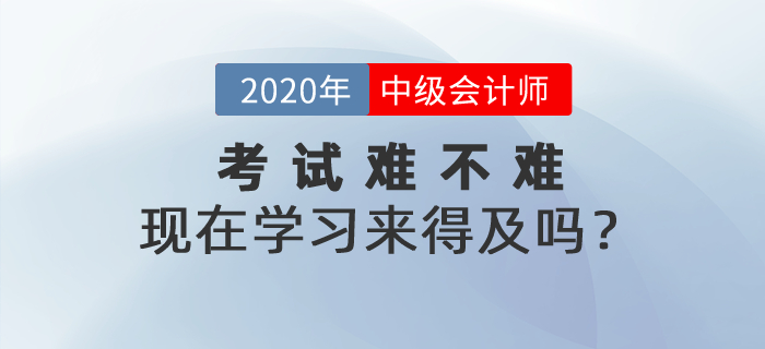 2021年中級(jí)會(huì)計(jì)考試到底難不難？現(xiàn)在學(xué)習(xí)來得及嗎？