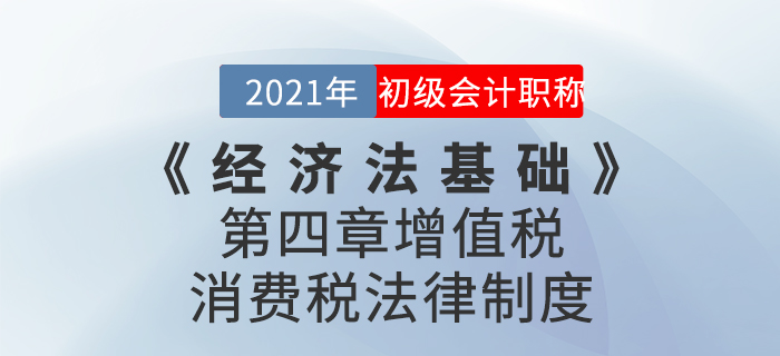 2021年《經(jīng)濟法基礎(chǔ)》第四章增值稅、消費稅法律制度-章節(jié)練習