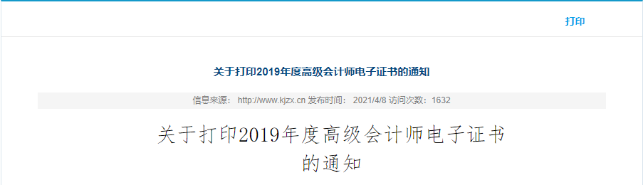 山西省高級(jí)會(huì)計(jì)師電子證書打印通知