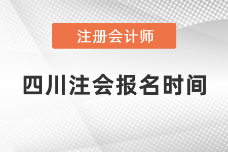 四川省宜賓注會(huì)2021年報(bào)名時(shí)間過(guò)了嗎