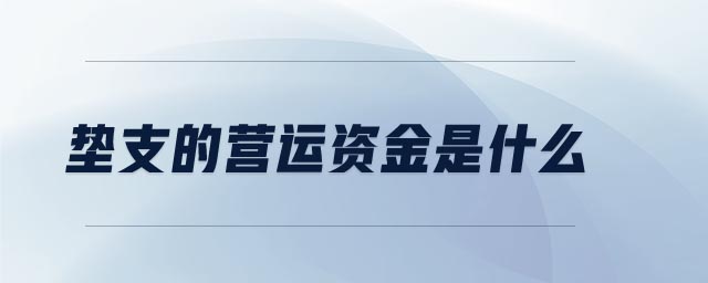 墊支的營(yíng)運(yùn)資金是什么 墊支的營(yíng)運(yùn)資金是什么