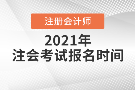 注冊會計師報名時間2021年