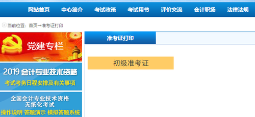 初級(jí)會(huì)計(jì)師考試準(zhǔn)考證最全圖解打印流程3