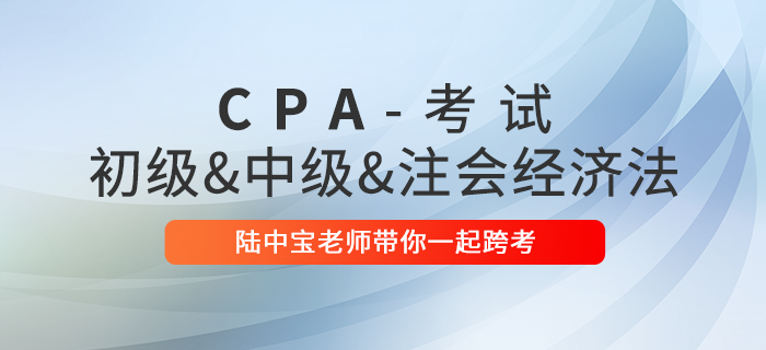 直播回顧：陸中寶老師帶你一起跨考注會&中級&初級“經(jīng)濟法”