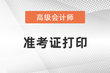 高級會計(jì)準(zhǔn)考證打印開始了嗎？