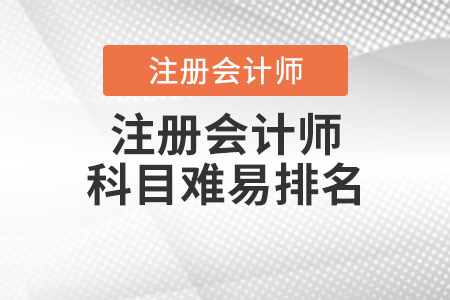 注冊會計(jì)師科目難易排名