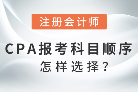 2021cpa備考科目順序怎樣選擇？