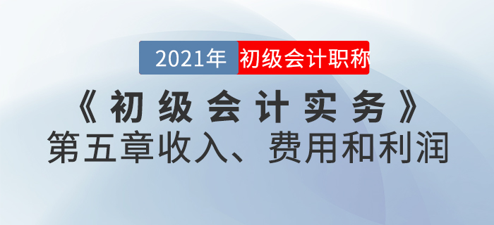 2021年《初級會計實務(wù)》第五章收入、費(fèi)用和利潤-章節(jié)練習(xí)