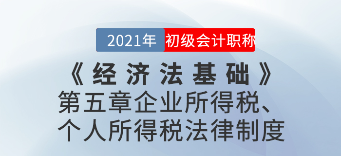 2021年《經(jīng)濟(jì)法基礎(chǔ)》第五章企業(yè)所得稅、個(gè)人所得稅法律制度-章節(jié)練習(xí)