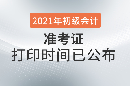 2021年黑龍江初級會計(jì)考試準(zhǔn)考證打印時間已公布