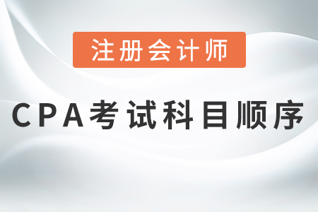 2021cpa考試科目順序，熱門推薦！