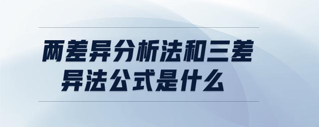 兩差異分析法和三差異法公式是什么 兩差異分析法和三差異法公式是什么