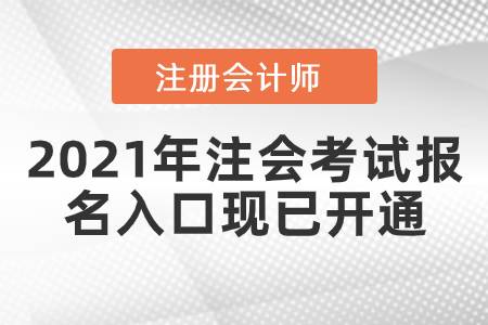 2021年注會(huì)考試報(bào)名入口現(xiàn)已開通