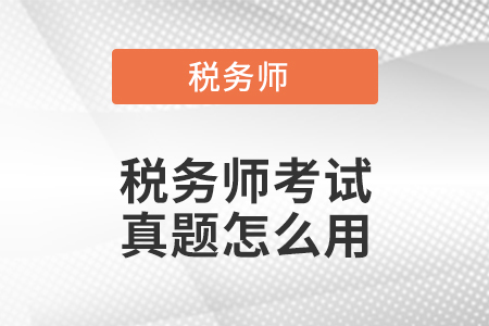 稅務師考試真題怎么用？